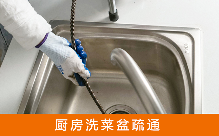 高平疏通洗菜盆